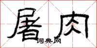 曾庆福屠肉隶书怎么写