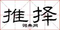 曾庆福推择隶书怎么写