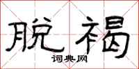 曾庆福脱褐隶书怎么写