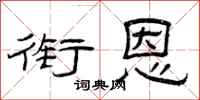 曾庆福衔恩隶书怎么写