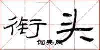 曾庆福衔头隶书怎么写
