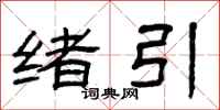 曾庆福绪引隶书怎么写