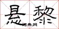 曾庆福悬黎隶书怎么写