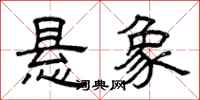 曾庆福悬象隶书怎么写