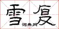 曾庆福雪复隶书怎么写