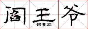 曾庆福阎王爷隶书怎么写