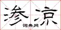 曾庆福渗凉隶书怎么写