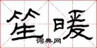 曾庆福笙暖隶书怎么写