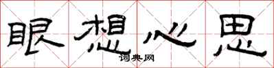曾庆福眼想心思隶书怎么写
