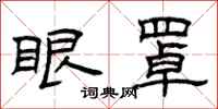 曾庆福眼罩隶书怎么写