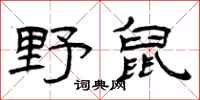 曾庆福野鼠隶书怎么写