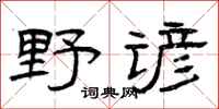 曾庆福野谚隶书怎么写