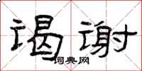 曾庆福谒谢隶书怎么写