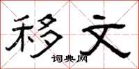 曾庆福移文隶书怎么写