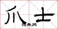 曾庆福爪士隶书怎么写