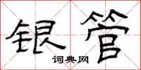 曾庆福银管隶书怎么写