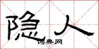 曾庆福隐人隶书怎么写