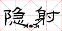 曾庆福隐射隶书怎么写