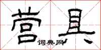 曾庆福营具隶书怎么写