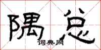 曾庆福隅总隶书怎么写