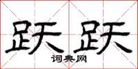 曾庆福跃跃隶书怎么写