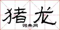 曾庆福猪龙隶书怎么写