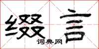 曾庆福缀言隶书怎么写