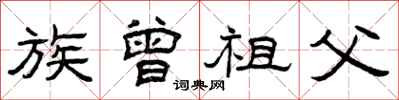 曾庆福族曾祖父隶书怎么写