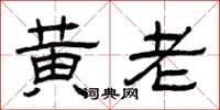 曾庆福黄老隶书怎么写