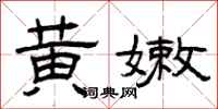 曾庆福黄嫩隶书怎么写