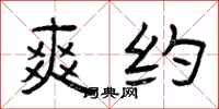 曾庆福爽约隶书怎么写