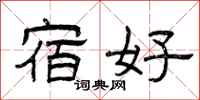 曾庆福宿好隶书怎么写