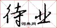 钱沛云待业行书怎么写