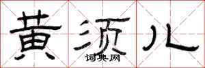 曾庆福黄须儿隶书怎么写
