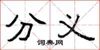 曾庆福分义隶书怎么写