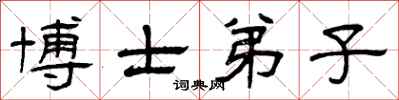 曾庆福博士弟子隶书怎么写