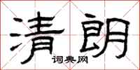 曾庆福清朗隶书怎么写