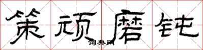 曾庆福策顽磨钝隶书怎么写
