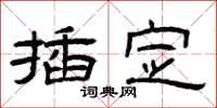 曾庆福插定隶书怎么写