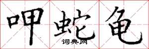 丁谦呷蛇龟楷书怎么写