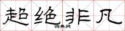 曾庆福超绝非凡隶书怎么写