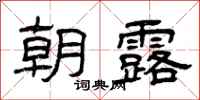 曾庆福朝露隶书怎么写