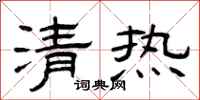 曾庆福清热隶书怎么写