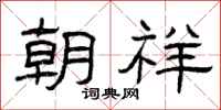 曾庆福朝祥隶书怎么写