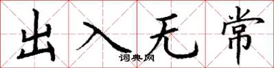 丁谦出入无常楷书怎么写