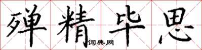 丁谦殚精毕思楷书怎么写