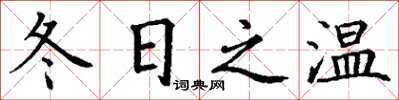 丁谦冬日之温楷书怎么写