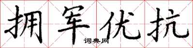 丁谦拥军优抗楷书怎么写