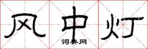 曾庆福风中灯隶书怎么写