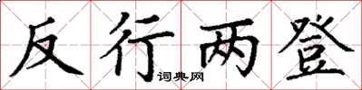 丁谦反行两登楷书怎么写